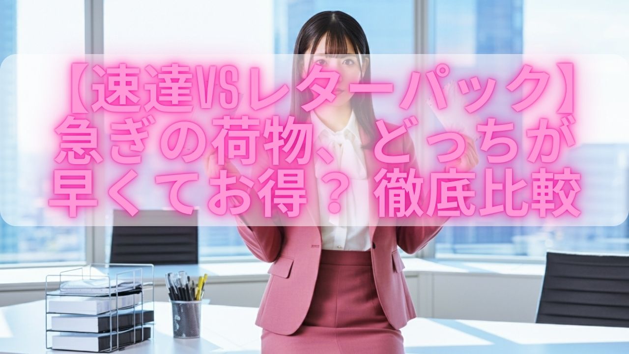 レター パック 速達 どっち が 早い