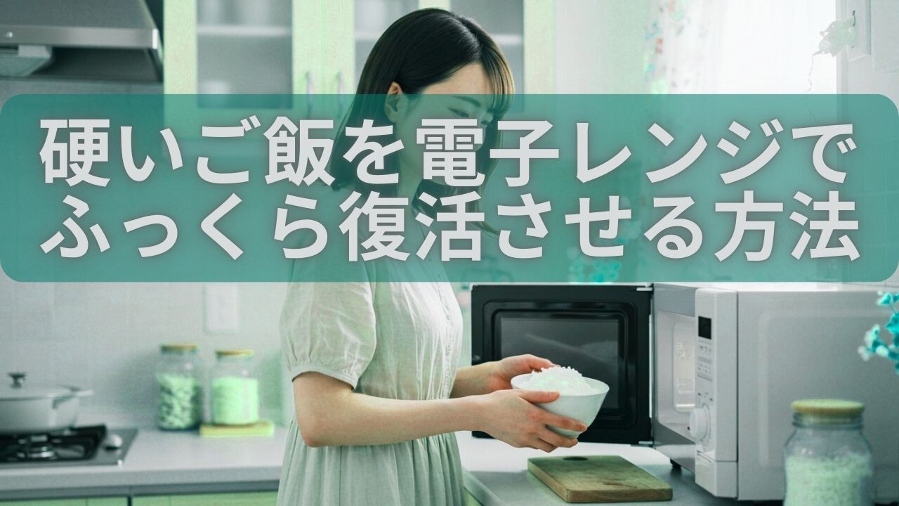 硬いご飯を電子レンジでふっくら復活させる方法 | 心穏やかに、笑顔で過ごす ～セカンドステージの歩き方～