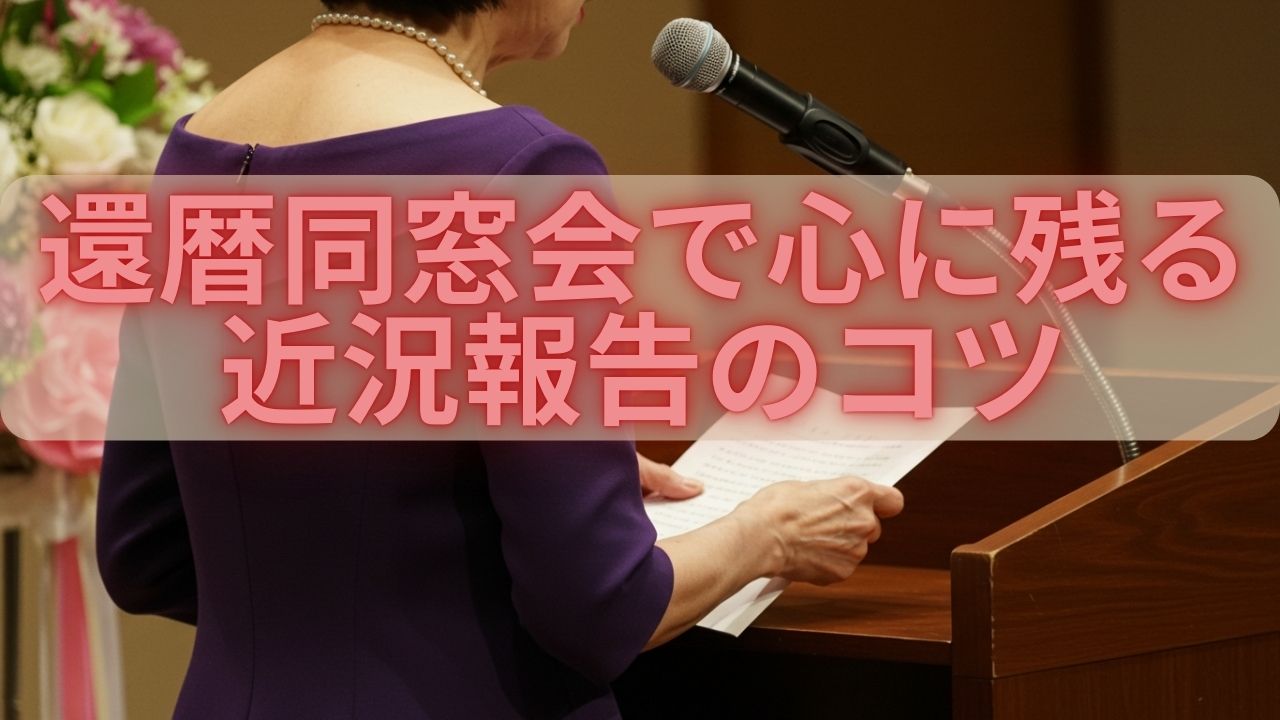 還暦　同窓会 