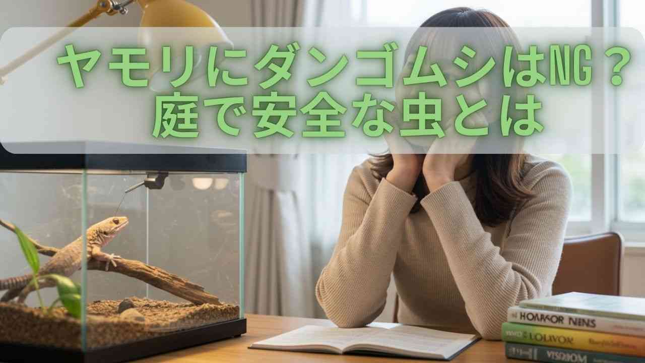ヤモリ の 餌 ダンゴムシ